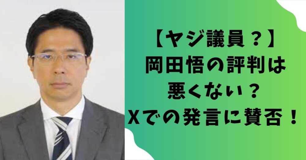 【ヤジ議員？】岡田悟の評判は悪くない？Xでの発言に賛否！