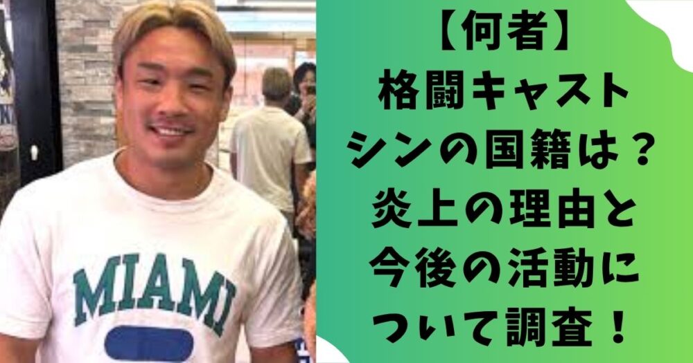 【何者】格闘キャストシンの国籍は？炎上の理由と今後の活動について調査！
