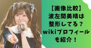 【画像比較】波左間美晴は整形してる？wikiプロフィールも紹介！