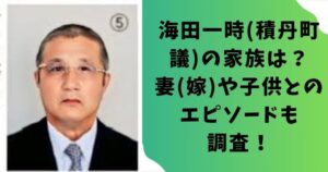 【何者】海田一時(積丹町議)の家族は？妻(嫁)や子供とのエピソードも調査！