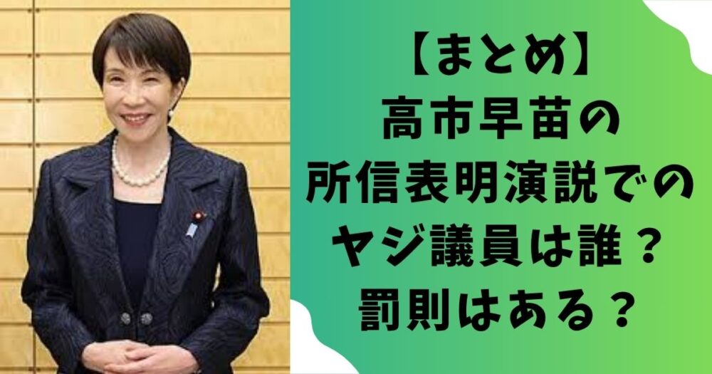 【まとめ】高市早苗の所信表明演説でのヤジ議員は誰?罰則はある?