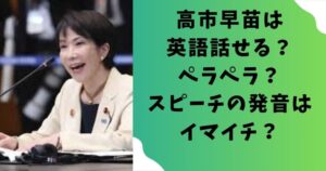 高市早苗は英語話せる?ペラペラ?スピーチの発音はイマイチ?