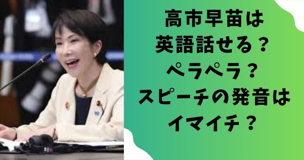 高市早苗は英語話せる?ペラペラ?スピーチの発音はイマイチ?