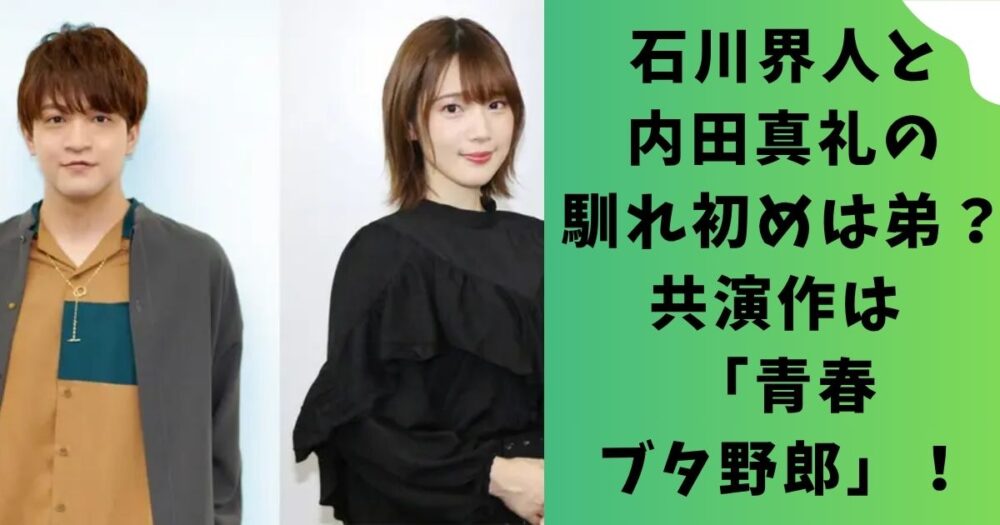 石川界人と内田真礼の馴れ初めは弟？共演作は 「青春ブタ野郎」！