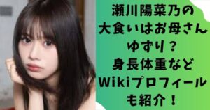 瀬川陽菜乃の大食いはお母さんゆずり？身長体重などWikiプロフィールも紹介！