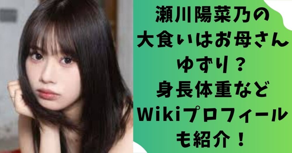瀬川陽菜乃の大食いはお母さんゆずり?身長体重などWikiプロフィールも紹介!