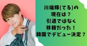 川端輝(てる)の現在は？引退ではなく移籍だった！韓国でデビュー決定？