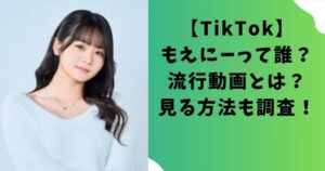 【TikTok】もえにーって誰？流行動画とは？見る方法も調査！