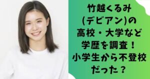 竹越くるみ(Devil ANTHEM.)の高校・大学など学歴を調査！小学生から不登校だった？