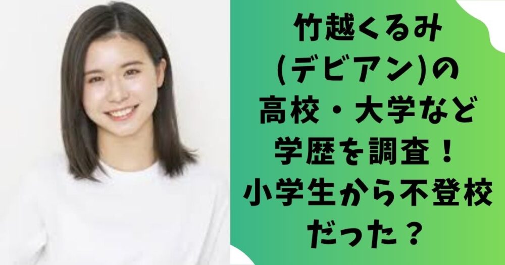 竹越くるみ(Devil ANTHEM.)の高校・大学など学歴を調査！小学生から不登校だった？
