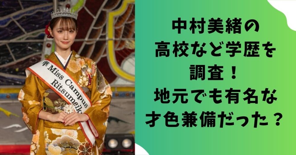 中村美緒の高校など学歴を調査！地元でも有名な才色兼備だった？！