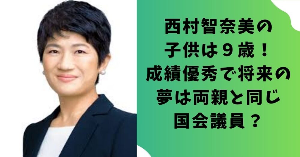 西村智奈美の子供は９歳！成績優秀で将来の夢は両親と同じ国会議員？