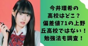 今井環希の高校はどこ？偏差値71の上野丘高校ではない！勉強法も調査！