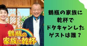 鶴瓶の家族に乾杯でドタキャンしたゲストは誰？B'zの稲葉浩二？藤井フミヤ？