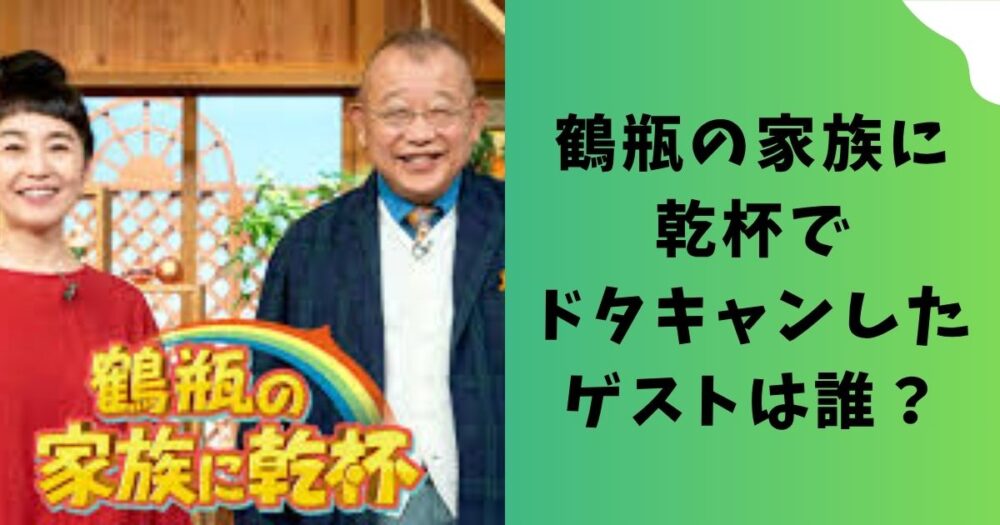 鶴瓶の家族に乾杯でドタキャンしたゲストは誰？B'zの稲葉浩二？藤井フミヤ？