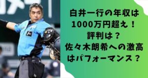 白井一行の年収は1000万円超え！評判は？佐々木朗希への激高はパフォーマンス？