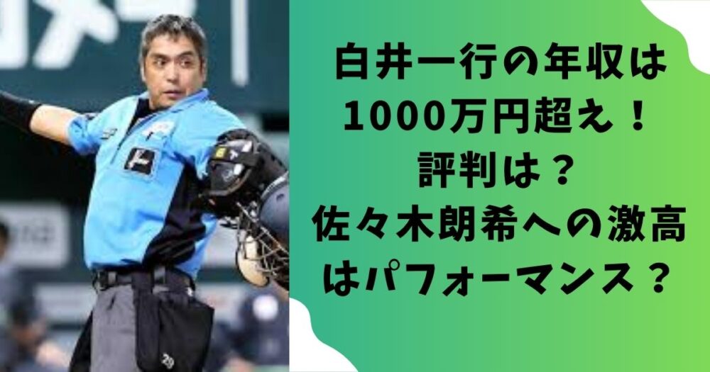 白井一行の年収は1000万円超え！評判は？佐々木朗希への激高はパフォーマンス？
