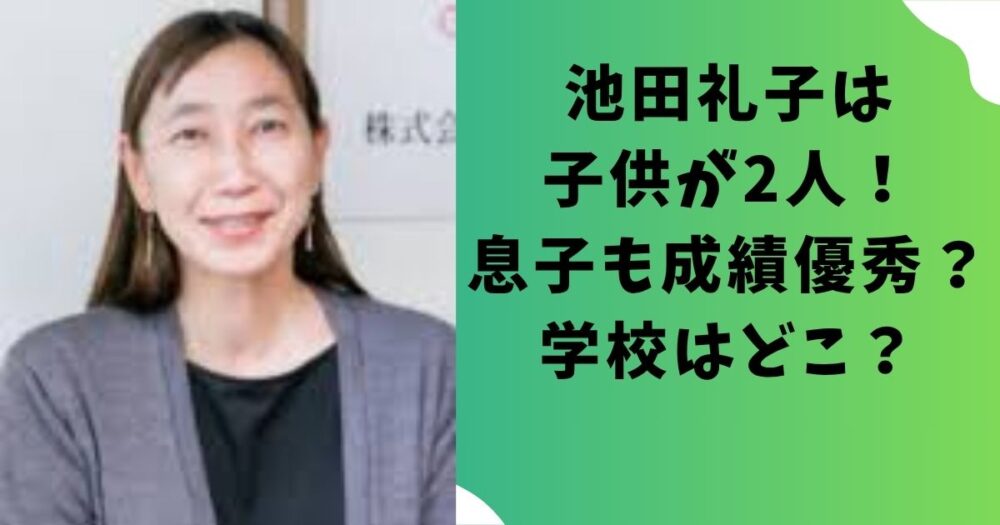池田礼子は子供が2人！息子も成績優秀？学校はどこ？
