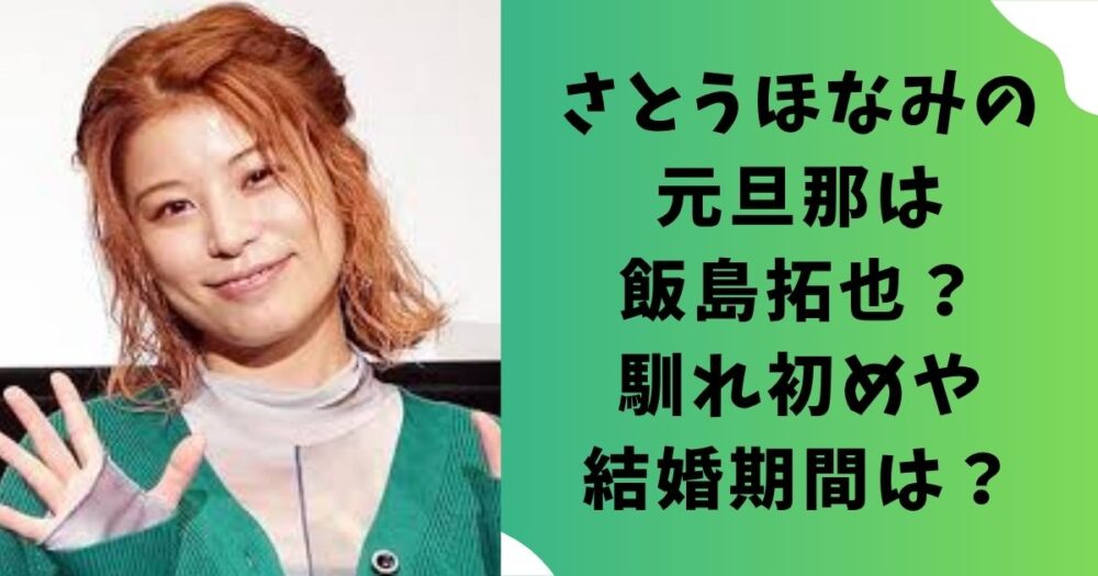 さとうほなみの元旦那は飯島拓也？馴れ初めや結婚期間は？