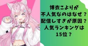 博衣こよりが不人気なのはなぜ？配信しすぎが原因？人気ランキングは15位？