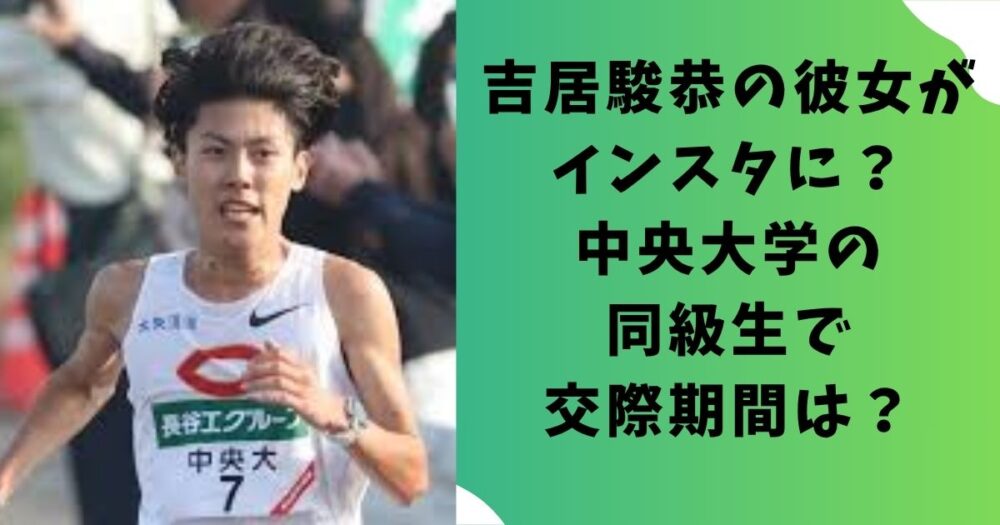 吉居駿恭の彼女がインスタに？中央大学の同級生で交際期間は？
