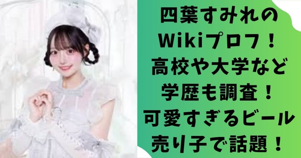 四葉すみれのWikiプロフィール！高校や大学など学歴も調査！可愛すぎるビール売り子で話題！