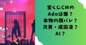 宝くじCMのAdoは誰？本物の顔バレ？次男・成田凌？AI？