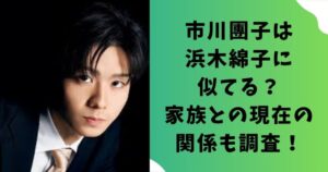 市川團子は浜木綿子に似てる？家族(父親・母親)との現在の関係も調査！