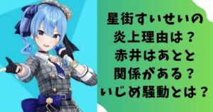 星街すいせいの炎上理由は？赤井はあとと関係がある？いじめ騒動とは？