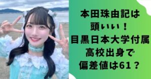 本田珠由記は頭いい！目黒日本大学付属高校出身で偏差値は61？