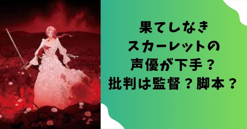 果てしなきスカーレットの声優が下手？批判は監督？脚本？