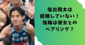 塩出翔太は結婚していない！指輪は彼女とのペアリング？