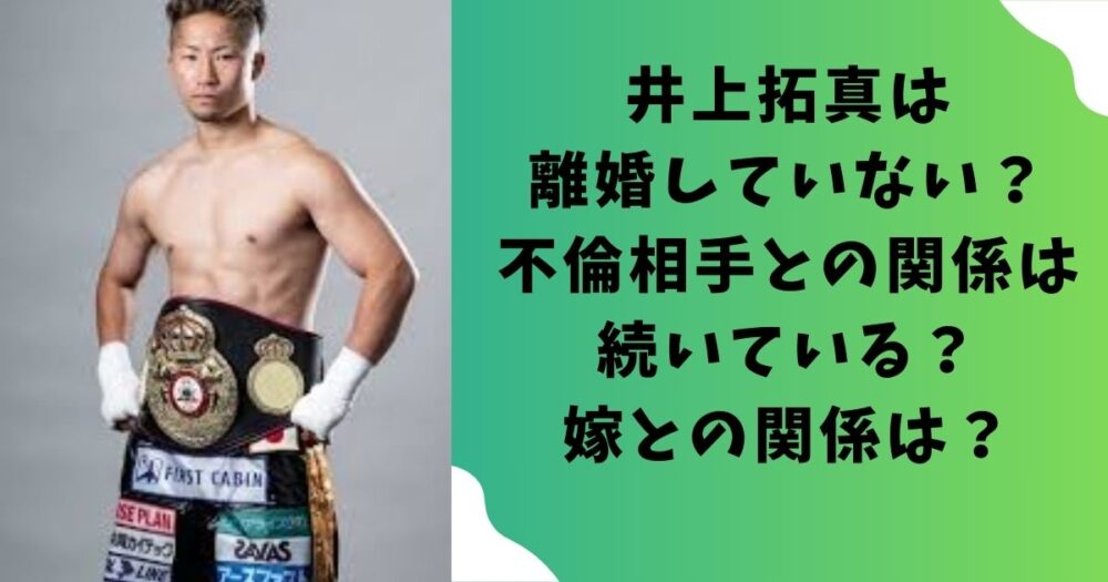 井上拓真は離婚していない?不倫相手との関係は続いている?嫁との関係は?