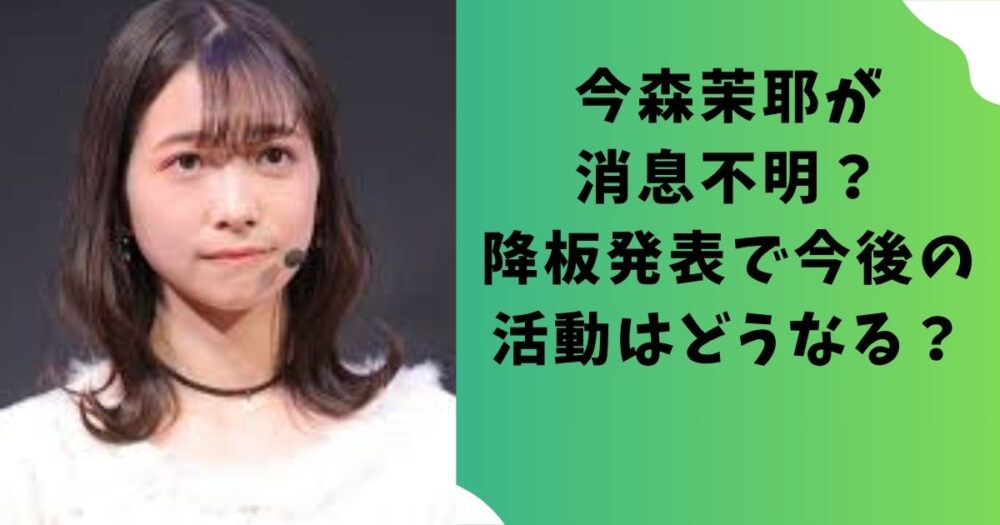 今森茉耶が消息不明？降板発表で今後の活動はどうなる？