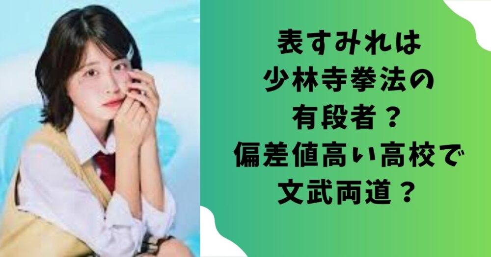 表すみれは少林寺拳法の有段者?偏差値高い高校で文武両道?