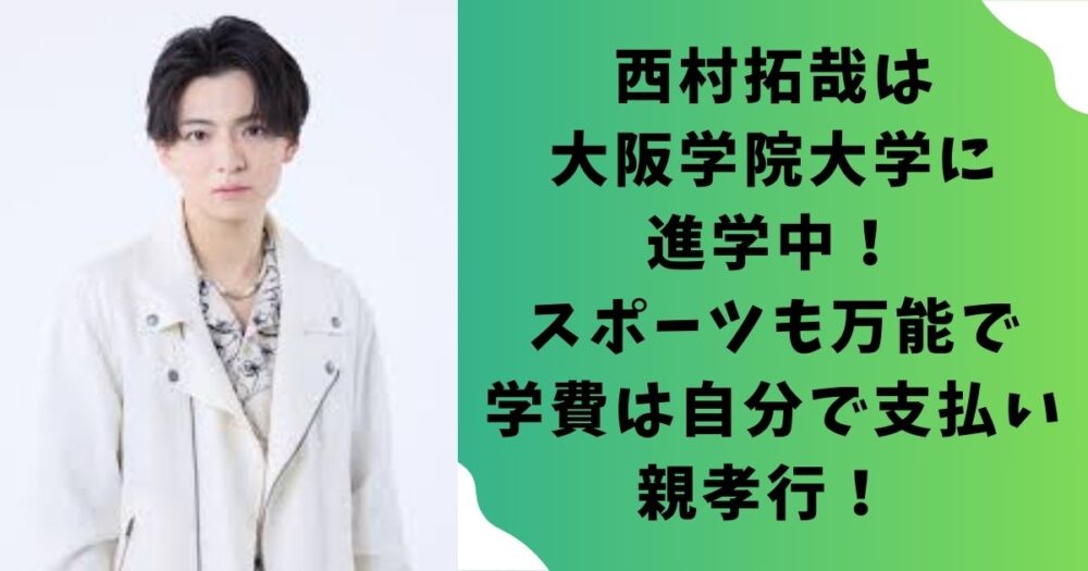 西村拓哉は大阪学院大学に進学中！スポーツも万能で学費は自分で支払い親孝行！
