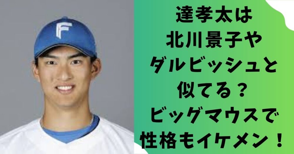 達孝太は北川景子やダルビッシュと似てる？ビッグマウスで性格もイケメン！