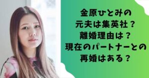 金原ひとみの元夫は集英社？離婚理由は？現在のパートナーとの再婚はある？