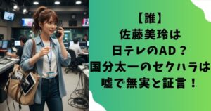 【誰】佐藤美玲は日テレのAD？国分太一のセクハラは嘘で無実と証言！