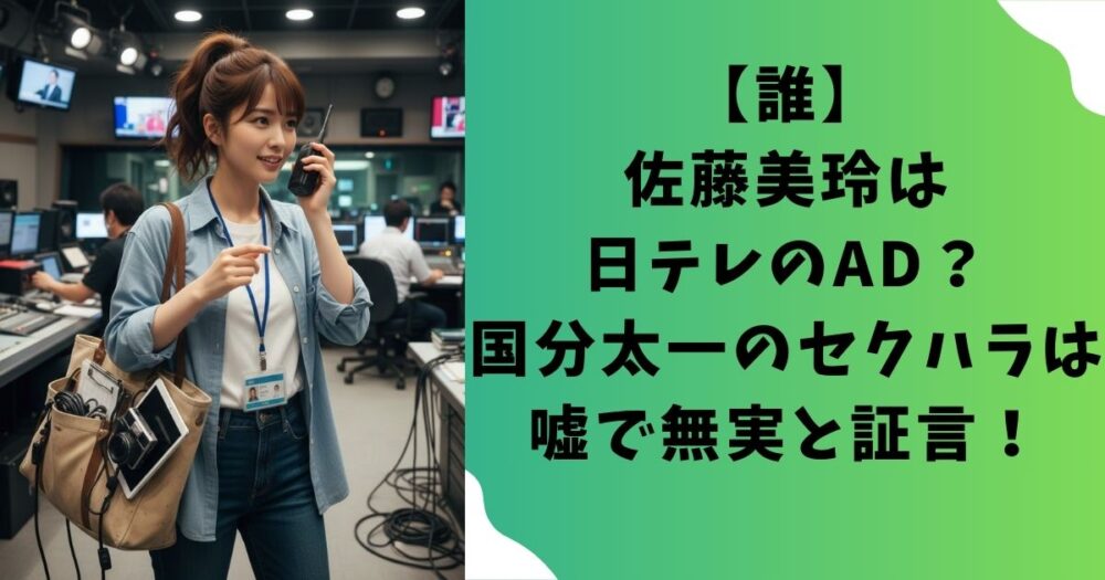 【誰】佐藤美玲は日テレのAD？国分太一のセクハラは嘘で無実と証言！