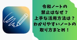 令和ノートの禁止はなぜ？上手な活用方法は？わかりやすいノートの取り方まとめ！