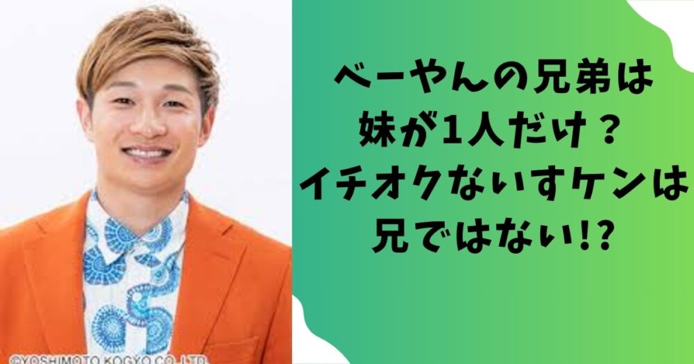 べーやん(豪快キャプテン)の兄弟は妹が1人だけ？イチオクないすケンは兄ではない!?