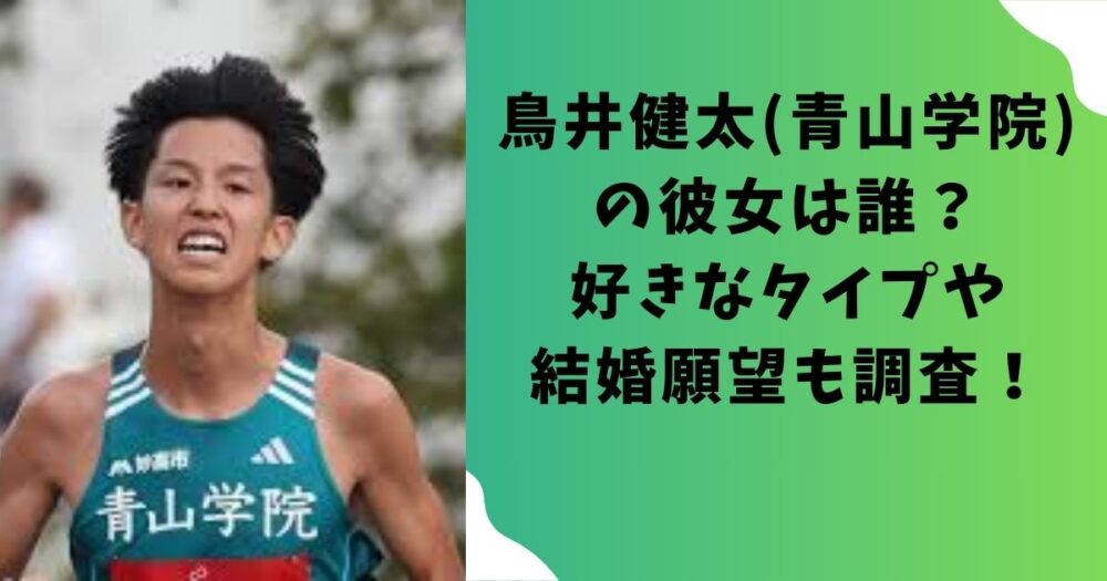 鳥井健太(青山学院)の彼女は誰？好きなタイプや結婚願望も調査！