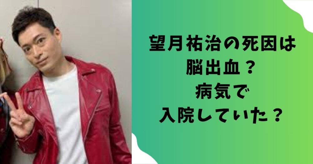 望月祐治の死因は脳出血？病気で入院していた？