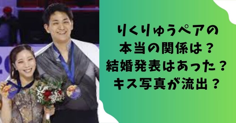 りくりゅうペアの本当の関係は？結婚発表はあった？キス写真が流出？