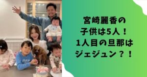 宮崎麗香の子供は5人！1人目の旦那はジェジュン？！