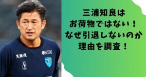 三浦知良はお荷物ではない！なぜ引退しないのか理由を調査！