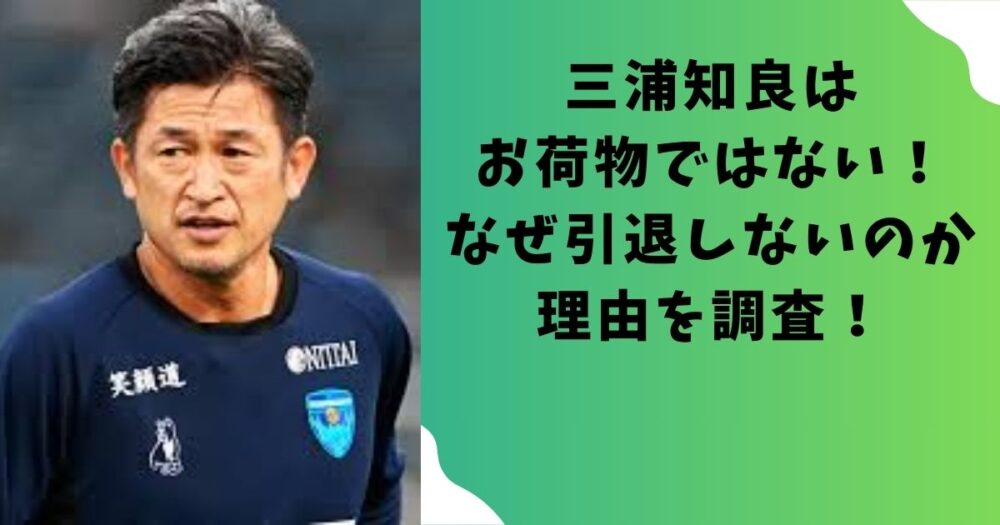 三浦知良はお荷物ではない!なぜ引退しないのか理由を調査!