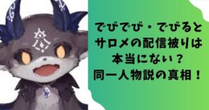 でびでび・でびるとサロメの配信被りは本当にない？同一人物説の真相！