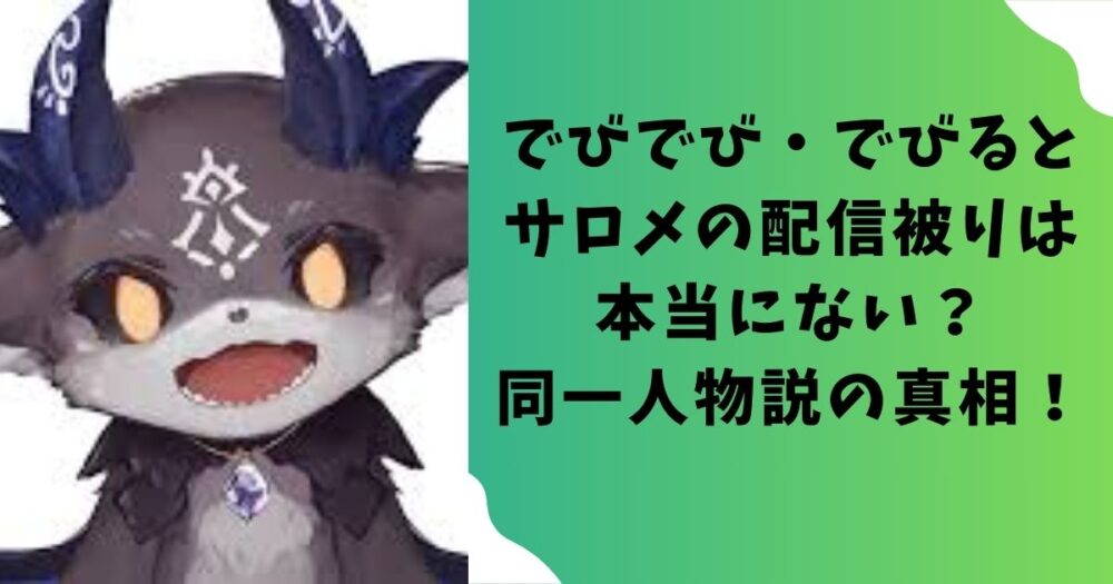 でびでび・でびるとサロメの配信被りは本当にない？同一人物説の真相！